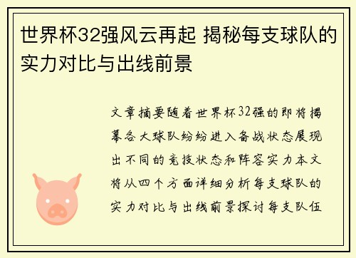 世界杯32强风云再起 揭秘每支球队的实力对比与出线前景