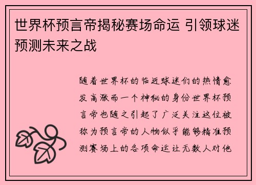 世界杯预言帝揭秘赛场命运 引领球迷预测未来之战