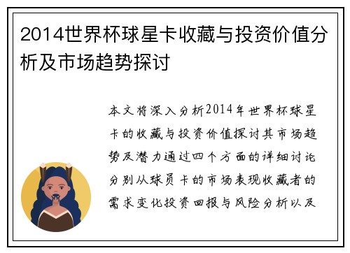 2014世界杯球星卡收藏与投资价值分析及市场趋势探讨