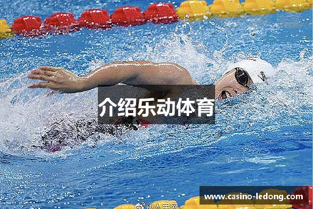 介绍乐动体育