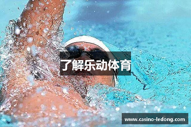 了解乐动体育